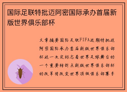 国际足联特批迈阿密国际承办首届新版世界俱乐部杯 国际足联特批迈阿密国际承办首届新版世界俱乐部杯