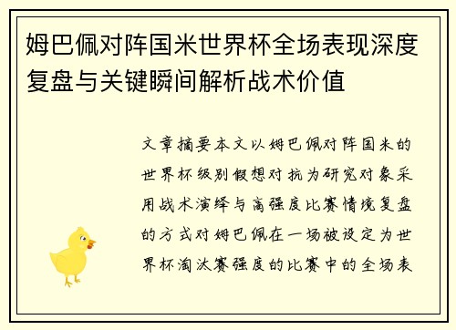 姆巴佩对阵国米世界杯全场表现深度复盘与关键瞬间解析战术价值 姆巴佩对阵国米世界杯全场表现深度复盘与关键瞬间解析战术价值