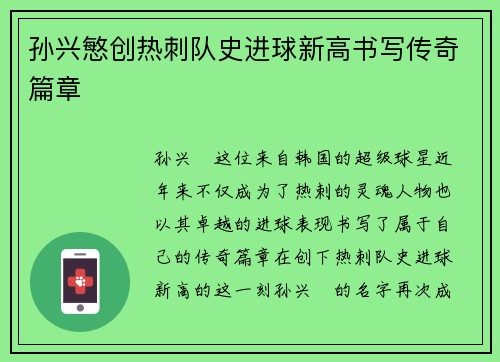 孙兴慜创热刺队史进球新高书写传奇篇章 孙兴慜创热刺队史进球新高书写传奇篇章