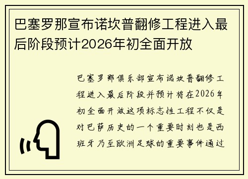 巴塞罗那宣布诺坎普翻修工程进入最后阶段预计2026年初全面开放