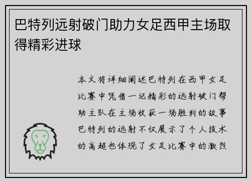 巴特列远射破门助力女足西甲主场取得精彩进球 巴特列远射破门助力女足西甲主场取得精彩进球