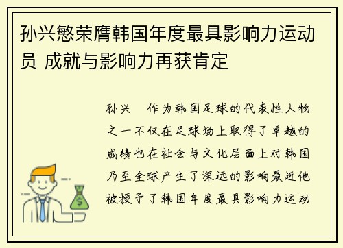 孙兴慜荣膺韩国年度最具影响力运动员 成就与影响力再获肯定 孙兴慜荣膺韩国年度最具影响力运动员 成就与影响力再获肯定