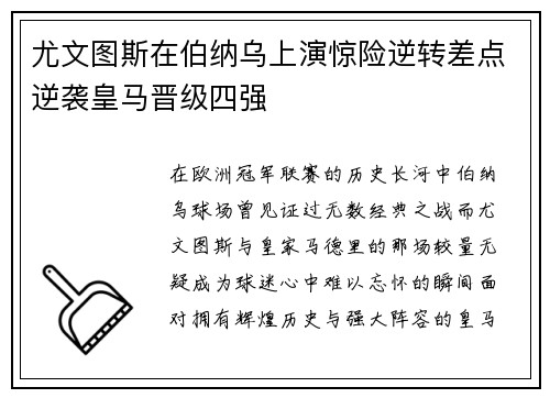 尤文图斯在伯纳乌上演惊险逆转差点逆袭皇马晋级四强 尤文图斯在伯纳乌上演惊险逆转差点逆袭皇马晋级四强