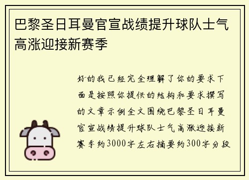 巴黎圣日耳曼官宣战绩提升球队士气高涨迎接新赛季 巴黎圣日耳曼官宣战绩提升球队士气高涨迎接新赛季