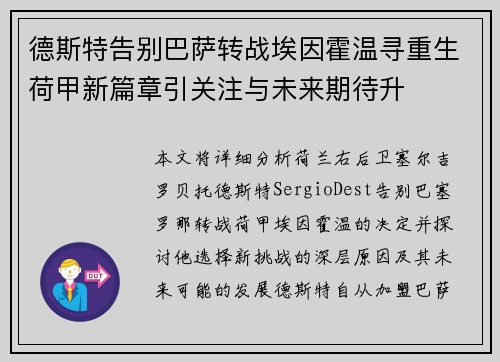 德斯特告别巴萨转战埃因霍温寻重生荷甲新篇章引关注与未来期待升 德斯特告别巴萨转战埃因霍温寻重生荷甲新篇章引关注与未来期待升