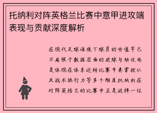 托纳利对阵英格兰比赛中意甲进攻端表现与贡献深度解析