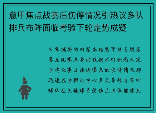 意甲焦点战赛后伤停情况引热议多队排兵布阵面临考验下轮走势成疑