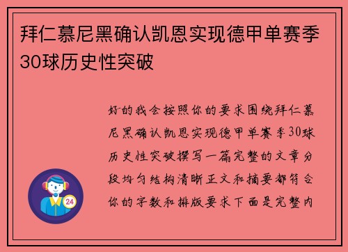 拜仁慕尼黑确认凯恩实现德甲单赛季30球历史性突破