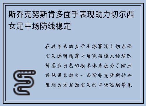 斯乔克努斯肯多面手表现助力切尔西女足中场防线稳定 斯乔克努斯肯多面手表现助力切尔西女足中场防线稳定