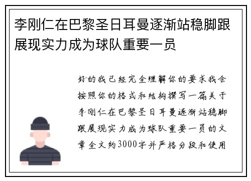李刚仁在巴黎圣日耳曼逐渐站稳脚跟展现实力成为球队重要一员