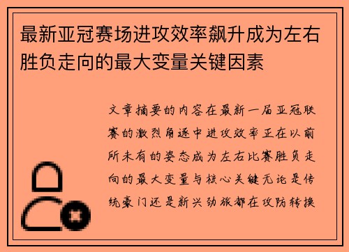 最新亚冠赛场进攻效率飙升成为左右胜负走向的最大变量关键因素