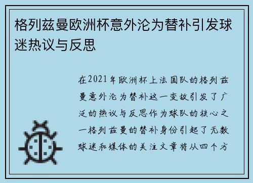 格列兹曼欧洲杯意外沦为替补引发球迷热议与反思 格列兹曼欧洲杯意外沦为替补引发球迷热议与反思