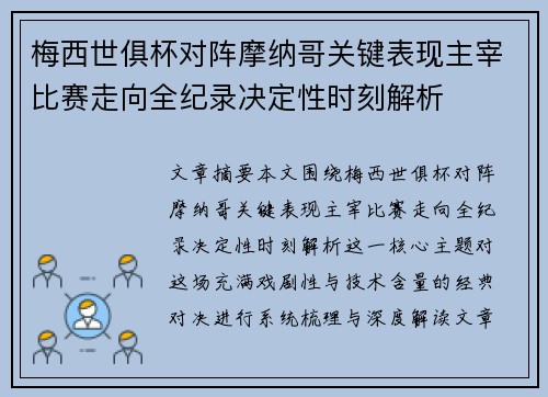 梅西世俱杯对阵摩纳哥关键表现主宰比赛走向全纪录决定性时刻解析 梅西世俱杯对阵摩纳哥关键表现主宰比赛走向全纪录决定性时刻解析