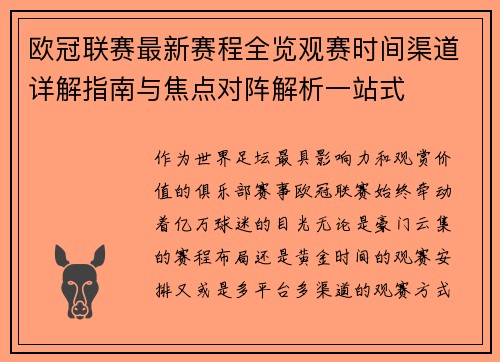 欧冠联赛最新赛程全览观赛时间渠道详解指南与焦点对阵解析一站式 欧冠联赛最新赛程全览观赛时间渠道详解指南与焦点对阵解析一站式