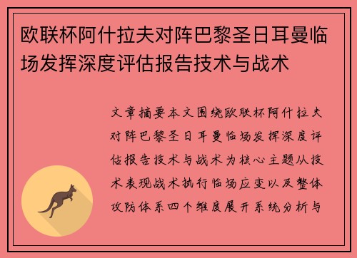 欧联杯阿什拉夫对阵巴黎圣日耳曼临场发挥深度评估报告技术与战术