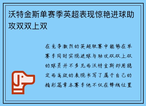 沃特金斯单赛季英超表现惊艳进球助攻双双上双
