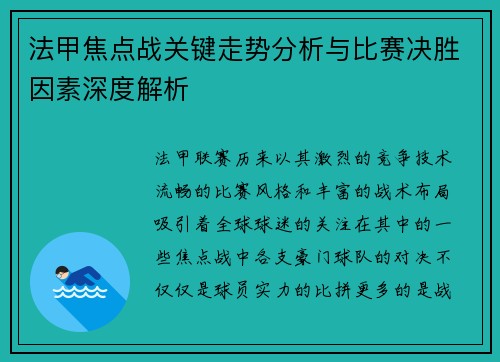 法甲焦点战关键走势分析与比赛决胜因素深度解析