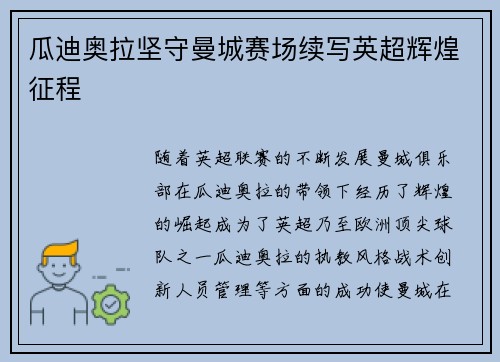 瓜迪奥拉坚守曼城赛场续写英超辉煌征程