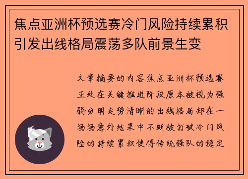 焦点亚洲杯预选赛冷门风险持续累积引发出线格局震荡多队前景生变