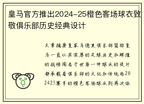 皇马官方推出2024-25橙色客场球衣致敬俱乐部历史经典设计