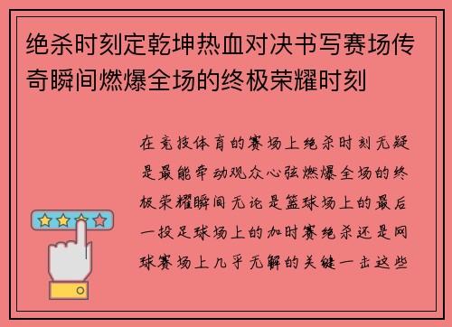 绝杀时刻定乾坤热血对决书写赛场传奇瞬间燃爆全场的终极荣耀时刻
