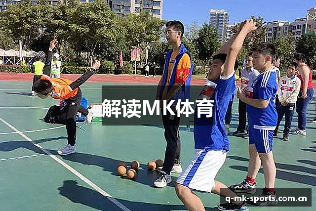 解读MK体育